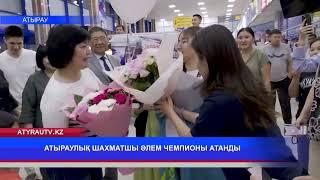 АТЫРАУЛЫҚ ШАХМАТШЫ ӘЛЕМ ЧЕМПИОНЫ АТАНДЫ