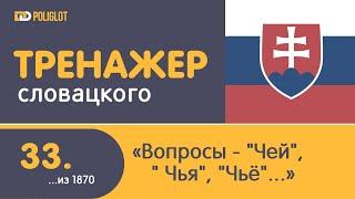 dPoliglot: Cловацкий язык. Урок 33. Знакомство с вопросами - Чей? Чья? Чьё?