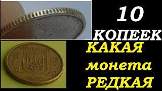 10 КОПЕЕК КРУПНЫЙ ГУРТ Какая монета редкая и дорогая? Нумизматика Украина