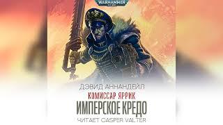 Аудиокнига «Имперское Кредо» – Дэвид Аннандейл l Комиссар Яррик #1 l Warhammer 40000 Аудиокнига