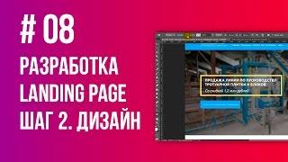 Создание реального Landing Page. Шаг 2. Рисуем дизайн-макет сайта в Photoshop за 1,5 часа // Урок 8