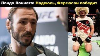 UFC 209 | ЛАНДО ВАННАТА УВЕРЕН ЧТО ФЕРГЮСОН ПОБЕДИТ