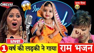 little cute baby Girl singing Shree Ram Bhajan ️| Indian Idol Best Performance 2024 @RamBhakti__