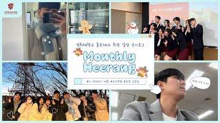 Monthly HEERANG EP.9(with 도경 대사) | E-SPORTS 대회 | 희랑 18기 리크루팅 설명회 | 희랑 등산 소모임