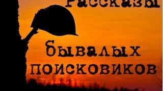 ВОЕННАЯ АРХЕОЛОГИЯ. Рассказы бывалых поисковиков и "размародеренный" советский командир.