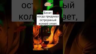 Бесит когда придумал остроумный и колкий ответ #шутки #мемы #приколы #юмор #анекдоты #shorts