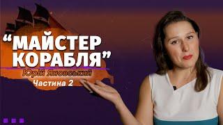 Юрій Яновський "Майстер корабля". Частина 2