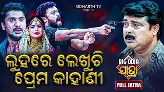 Luhare Lekhuchi Prema Kahani - BIG ODIA JATRA | Superhit Full Jatra | Jatra Rangamahal | Gourab Das