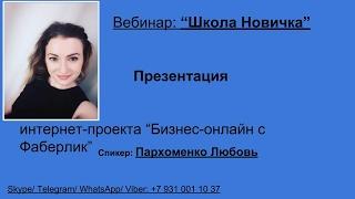 Школа новичка.Презентация интернет-проекта "Бизнес с Фаберлик"