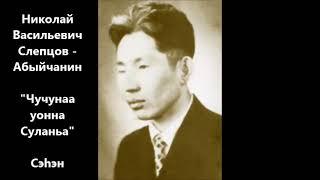 Николай Васильевич Слепцов - Абыйчанин "Чучунаа уонна Суланьа" Сэһэн