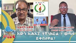 እውን ኢሕአፓ ተቸንክሯል ? ወጣቱ ይቀበለዋል? #nahootv #Miraf