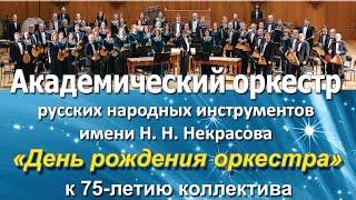 День рождения оркестра - к 75-летию/АОРНИ имени Н. Н. Некрасова/balalaika orchestra