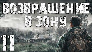 S.T.A.L.K.E.R. Возвращение в Зону #11. Странная Дружба