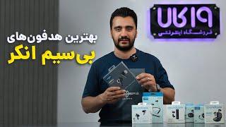 Best Anker Headphones / بهترین هدفون های بیسیم انکر