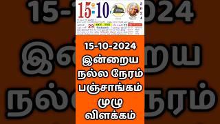 15.10.24 Indraya Nalla Neram | இன்றைய நல்ல நேரம் #panchangam  #indrayanallaneram  #nallaneram #today