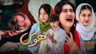 فلم کامل هوس باز | بازی با سرنوشت دختر | رسانه مردم  New Hazaragi film | People Media