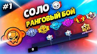  СОЛО ПУТЬ С РАНДОМАМИ В РАНГОВОМ БОЮ В БРАВЛ СТАРС #1 | КЛЕО BRAWL STARS