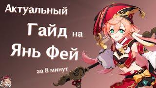 Быстрый Гайд на Янь Фей |Артефакты |Отряды| Катализаторы| Genshin Impact