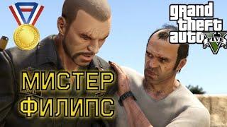 Мистер Филипс (Миссия #15) - Прохождение на золотую медаль в GTA 5 | Детальный разбор