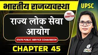 राज्य  लोक सेवा आयोग ( State Public Service Commission ) FULL CHAPTER | Complete Indian Polity