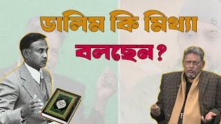 জিয়ার কোরআন ছুঁয়ে শপথ; এতদিন কেন গোপন ছিল?  Mejor Dalim । Ziaur Rahman । INFOTAINMENT BD