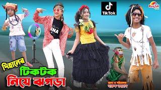 দিহানের টিকটক নিয়ে ঝগড়া | dihaner tiktok niye jhogra | bengali fairy tales | dihan | bihar | natok |