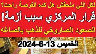 اسعار الذهب اليوم | سعر الذهب اليوم الخميس 2024/6/13 في مصر