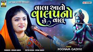 Poonam Gadhvi ll Vala Aato Valap no che Val ll વાલા આતો વાલપનો છે વાલ #Treddingsong