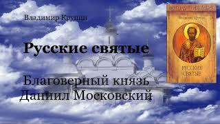 Русские святые - Благоверный князь Даниил Московский