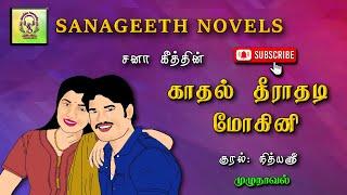 காதல் தீராதடி மோகினி | Sana geeth | tamil audio novels | tamil novels audiobooks | tamil podcasts