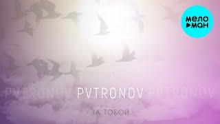 PVTRONOV  -  За тобой (Single 2021)