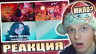 ПОСЛЕДНЯЯ РЕАКЦИЯ... | РЕАКЦИЯ НА I'LL MURDER YOU & MERRY SINSMAS - (OFFICIAL VIDEO) // HELLUVA BOSS