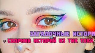 ЛУЧШИЕ истории из тик тока|Сборник историй от Мари Фармер