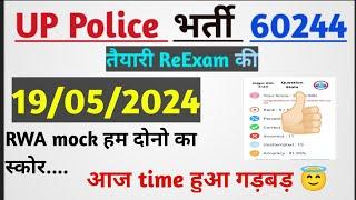 UP police, RWA mock test 19/05/2024, आज हम दोनों का स्कोर..?? time हुआ गड़बड़ #uppolice