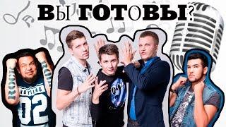 Трио Марсы. Вы готовы?