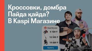 Выбирайте товары в Магазине на Kaspi.kz с доставкой до двери