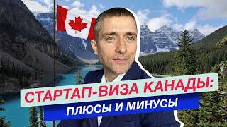 Переезд в Канаду _Стартап-виза Канады: плюсы и минусы