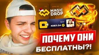 ПОЧЕМУ НА MAGIC DROP ТАКИЕ ИМБОВЫЕ БЕСПЛАТНЫЕ КЕЙСЫ?