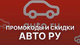 Купоны Авто ру июль 2023 - Промокод Авто ру - Скидка Auto ru