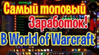 Самый топовый фарм голды в World of Warcraft!Сервер wowcircle 3.3.5a