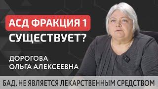 ️‍️ АСД фракция 1 существует или рецепт утерян? АСД фракция 1. 12+