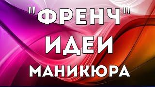 КРАСИВЫЙ #ФРЕНЧ - подборка лучших дизайнов 2020 года. Французский маникюр | ФОТО ИДЕИ НОГТЕЙ 2020