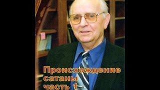 Божий план спасения  Происхождение сатаны часть 1 Семерюк П.А