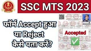 कैसे देखें SSC MTS 2023 फॉर्म Accept या Reject हुआ | how to check SSC MTS form accept/reject 2023