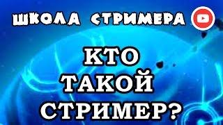 КТО ТАКОЙ СТРИМЕР? — Урок 1  Школа Стримера