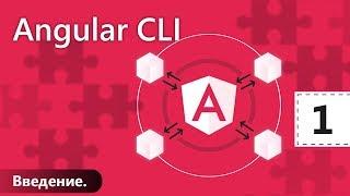 Angular CLI. Урок 1. Введение