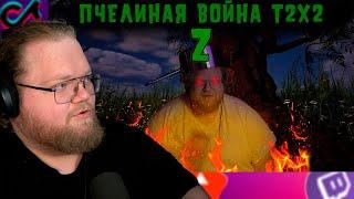 Реакция Т2х2 - Пчелиная война t2x2 Z (часть 1) / El Roflano