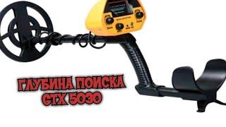 ГЛУБИНА ПОИСКА MD 5030 (GTX 5030) НА СКОЛЬКО БЕРЕТЕ В ГЛУБИНУ ДЕШЕВЫЙ КИТАЙСКИЙ МЕТАЛЛОИСКАТЕЛЬ