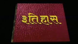 Itihaas Serial Title Song (Doordarshan)