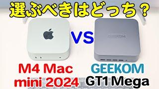 M4 Mac mini 2024とGEEKOM GT1 Megaを比較してみた！選ぶべきはどっち？